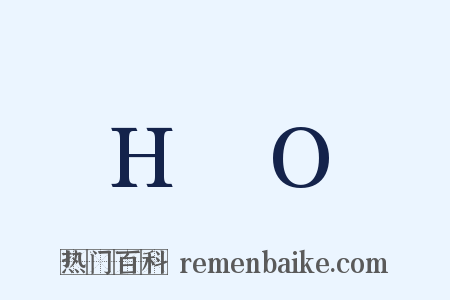 H₂O是什么意思的图片
